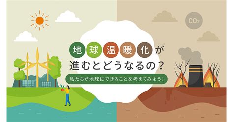 人環境生活|地球温暖化は私たちの暮らしにどう関わっているの？。